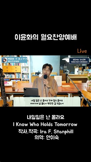 내일일은 난 몰라요 #이윤화의월요찬양예배 #내일일은난몰라요 #복음성가 #ccm #월요예배 #찬양예배 #위로 #회복 #치유 #은혜 #복음