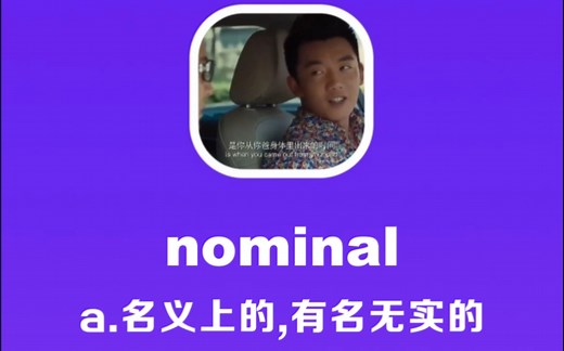 nominal：名义上的，有名无实的