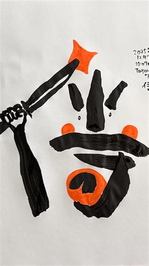 Taisan.nyc on Instagram: "Daily Japanese calligraphy mojiface emoji | 12.7.2025 ================== Today’s mojiface is the kanji character for “侍 Samurai.” This character means samurai in Japanese. I created it to represent a warrior figure because today, I’m going to see a performance by a samurai friends of mine here in New York. I designed this kanji to embody the spirit of honor, discipline, and strength that samurai carry. Looking forward to cheering them on—please enjoy today’s mojiface! =