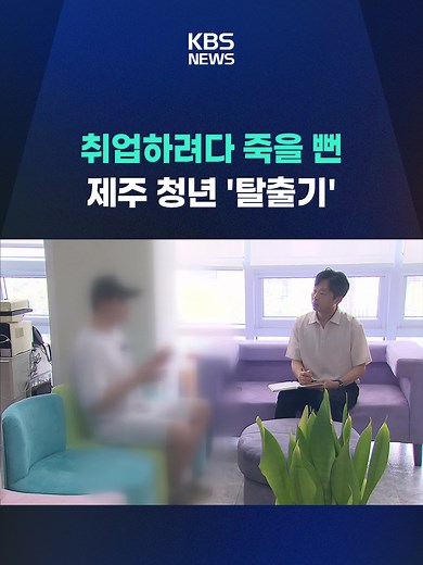 고수익 취업을 미끼로 해외에 나갔다가 납치나 감금을 당하는 피해가 잇따르고 있습니다. #취업사기#납치감금#캄보디아#탈출기#KBS#KBSNEWS