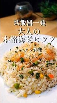 [Rice cooker only!] Authentic shrimp pilaf! This will satisfy both adults and children 👍✨✨✨ #shri...