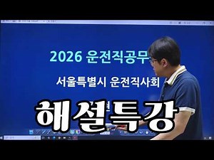 2026년 서울 운전직사회 해설특강 ㅣ 운전직공무원 ㅣ 현대고시학원(에어클래스) ㅣ 김진아 도로교통법규 ㅣ 이윤승 자동차구조원리 ㅣ 김현철 운전직사회