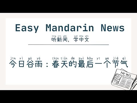 Today is Grain Rain: The Last Solar Term of Spring | HSK4+ Chinese Listening
