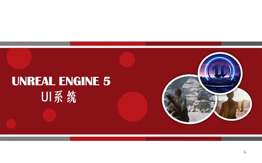 虚幻5UI系统（UMG）基础（已完结）
