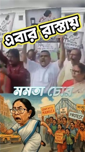 Mamata পালাচ্ছেন! | Suvendu সমর্থকদের ধাওয়ায় | উঠলো “চোর চোর” || #short