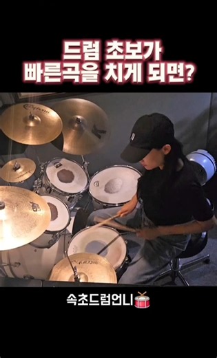 드럼 6개월 차가 빠른 곡을 치면 생기는 일ㅋㅋㅋ #shorts