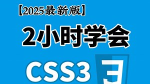 【2025最新版】2小时学会CSS3，CSS零基础入门到精通！前端入门必备技能！_前端_前端开发_CSS_编程