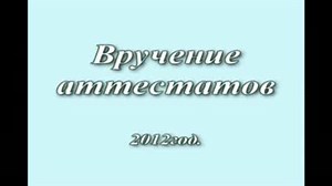 Вручение аттестатов 2012г. ВСОШ № 2 (для своих)