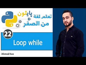 Python tutorial Loop while العباره التكراريه