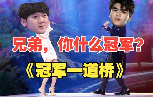 《冠军一道桥》“都夸职业寿命长 笑那冠军巅峰短”