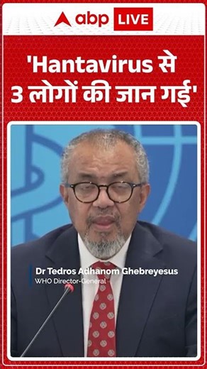 Hantavirus: 'Hantavirus से 3 लोगों की जान गई' #viralvideo #shorts #coronavirus #health