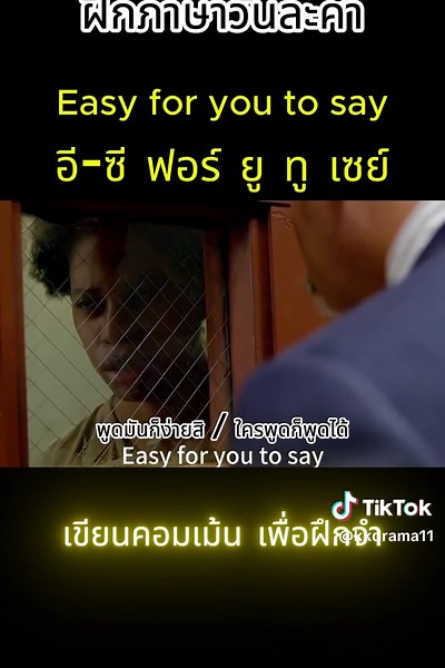 ภาษาวันละคำ | Easy for you to say | แค่พูดน่ะมันง่าย ใครๆ ก็พูดได้ #คำศัพท์อังกฤษ #เรียนภาษาอังกฤษ #ภาษาอังกฤษวันละคำ #เรียนภาษาอังกฤษออนไลน์