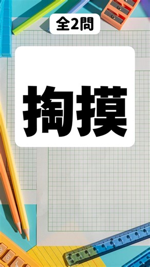 【漢字脳トレ】掏摸に気を付けよう