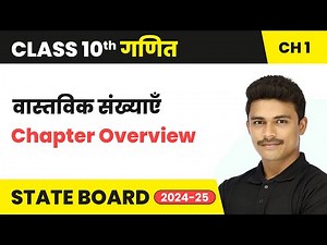 Real Number - Chapter Overview | Class 10 Maths Chapter 1 | State Board 2024-25