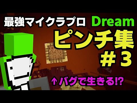 【マインクラフト】Dreamの神プレイまとめ #３【日本語字幕】