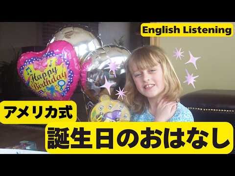 アメリカ人が誕生日パーティーが大好きなわけ｜Why Americans Love Birthdays【英語リスニング】