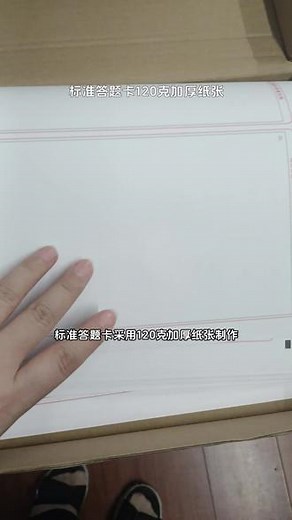 标准答题卡120克加厚纸张，标准答题卡采用120克加厚纸张制作，质地坚固，不易破损。适合各类考试及测验使用，书写清晰、流畅。规格标准，方便使用者进行答题操作，并且方便携带。考试必备良品，让你轻松面对每一次考试挑战。 #标准答题卡 #考试答题卡太好用了 #答题卡快来看看