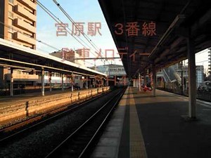 宮原駅 発車メロディー