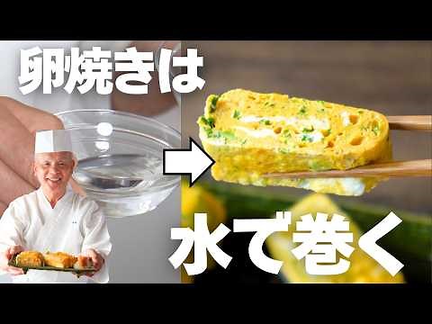 【卵焼き】卵焼きは水で巻く!?｜和食料理人が教える卵が主役の卵焼き