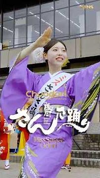 ミスさんさ踊り 【 おもてなしさんさ 】 統合さんさ 🥁 盛岡さんさ踊り 2026 August 2 🎐 4K HDR #MoriokaSansaOdori