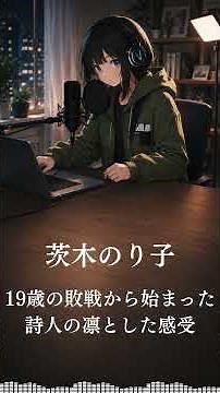茨木のり子 創作の道しるべ