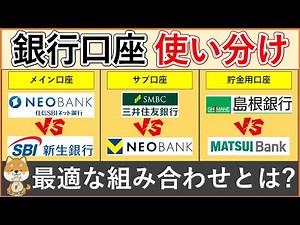 銀行口座組み合わせ（メイン口座・サブ口座・貯金用口座）、利便性・預金金利・もらえるポイント/現金・経済圏別特典を徹底比較解説！