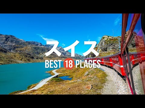 18 recommended popular tourist spots in Switzerland! Introducing carefully selected spots from cl...