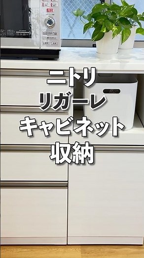 【ニトリ】キャビネット収納大公開！／リガーレ／食器棚収納｜キッチンボード収納／無印良品の収納アイテム／きれいがずっと続く／見やすく使いやすいキッチン収納 #ニトリ #キャビネット #キッチン