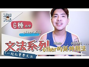 6種必學other延伸用法【英文文法：others下集】Ricky//英語小蛋糕 | English Grammar: other/another