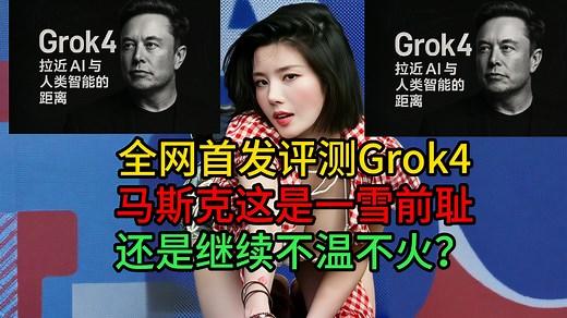 【Grok4评测+三种订阅教程】马斯克这次是一雪前耻，还是继续不温不火？目前仅SuperGrok会员可用Grok4，订阅教程见置顶评论！