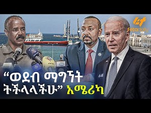 Ethiopia - “ወደብ ማግኘት ትችላላችሁ” አሜሪካ