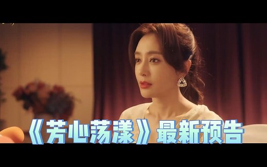 秦岚/蓝盈莹/郑合惠子/王子异/王冠逸 等主演新剧《芳心荡漾》发布最新预告，将于10月26日播出【影视预告资讯】