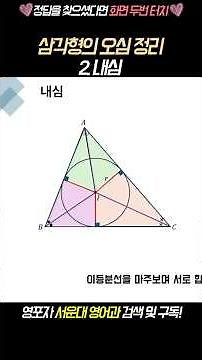 삼각형의 오심 정리ㅣ2. 내심