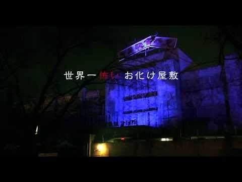 【富士急/予告】お化け屋敷列伝／戦慄迷宮MAX