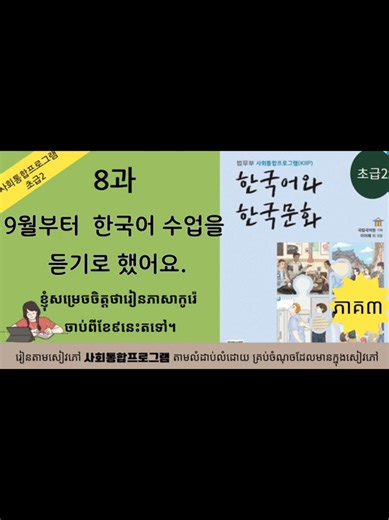 មេរៀនទី ៨ - ៣ : 한국어 수업 시작하기