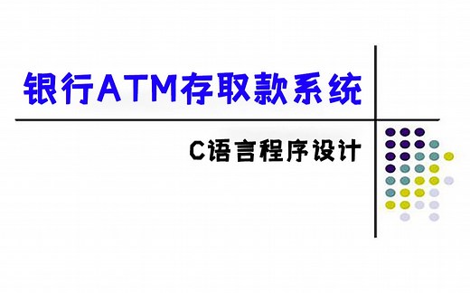 C语言程序设计：银行ATM存取款系统！计算机专业常写课程设计之一，C语言链表实现ATM机存取款管理系统！