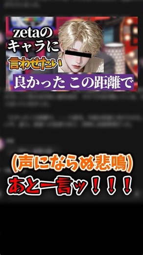 zetaのキャラクターに「良かったこの距離で」って言わせたい#zeta #実況