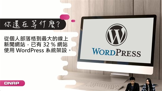 自己的网站自己架！ 在 QNAP NAS 上架设 WordPress 部落格