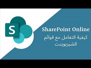 Lists in SharePoint Online Arabic- كيفية التعامل مع قوائم الشيربوينت
