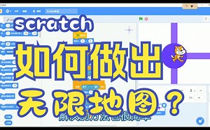 如何制作一个scratch无限地图？