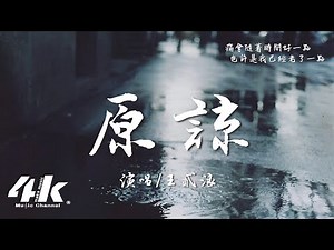 王貳浪 - 原諒『原諒把你帶走的雨天 在漸漸模糊的窗前，每個人最後都要說再見。』【高音質|動態歌詞Lyrics】♫ · 翻唱歌曲(原唱:張玉華)