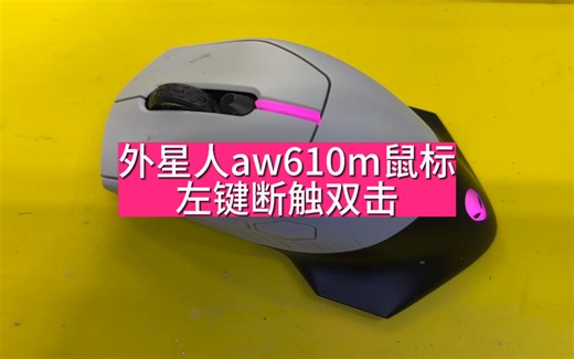 外星人aw610m鼠标左键断触双击#数码科技 #游戏外设 #鼠标维修 #鼠标失灵的解决方法 #外星人