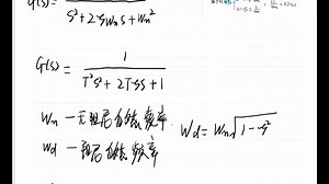 二阶标准传函 时域分析 动态性能指标 题目 自用碎碎念