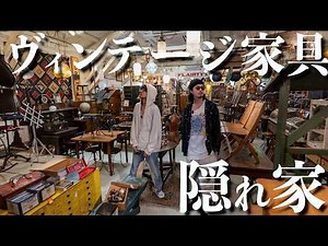【家具屋】大阪の隠れた名店でヴィンテージ家具を爆買い｜正直、教えたくない...【古着屋】