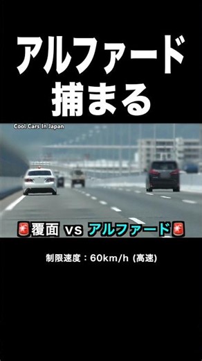 【覆面パトカー vs アルファード】捕まえる瞬間‼️ #shorts