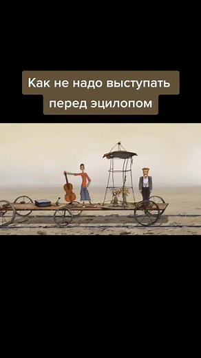 Выступление перед товарищем эцилопом #кукиндзадза #мультик #Прикол #танец #музыка #фрагмент