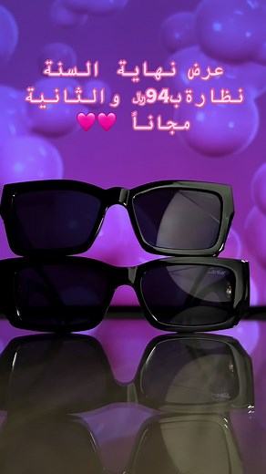 العرض حتى نفاذ الكميات😍 #2025 #اك #اكسبلور #اكسبلورexplore #explore #نظارات_شمسيه #نظارات_شمسيه_نظارات_ماركه