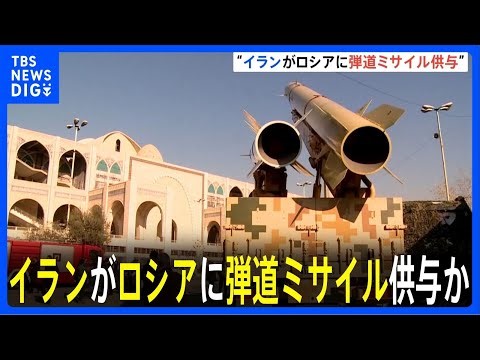 イランがロシアに弾道ミサイル供与か ロイター通信報道「アメリカの制裁下にある2か国が軍事協力を深めている」｜TBS NEWS DIG