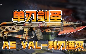 与版本更迭毫无波澜的枪 AS VAL-利刃湮灭橙皮转盘氪穿and巨浪改模机瞄测评 codm使命召唤手游