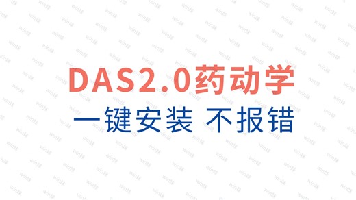 永久使用DAS2.0一键安装免激活，药动学、生物等效性实例教学